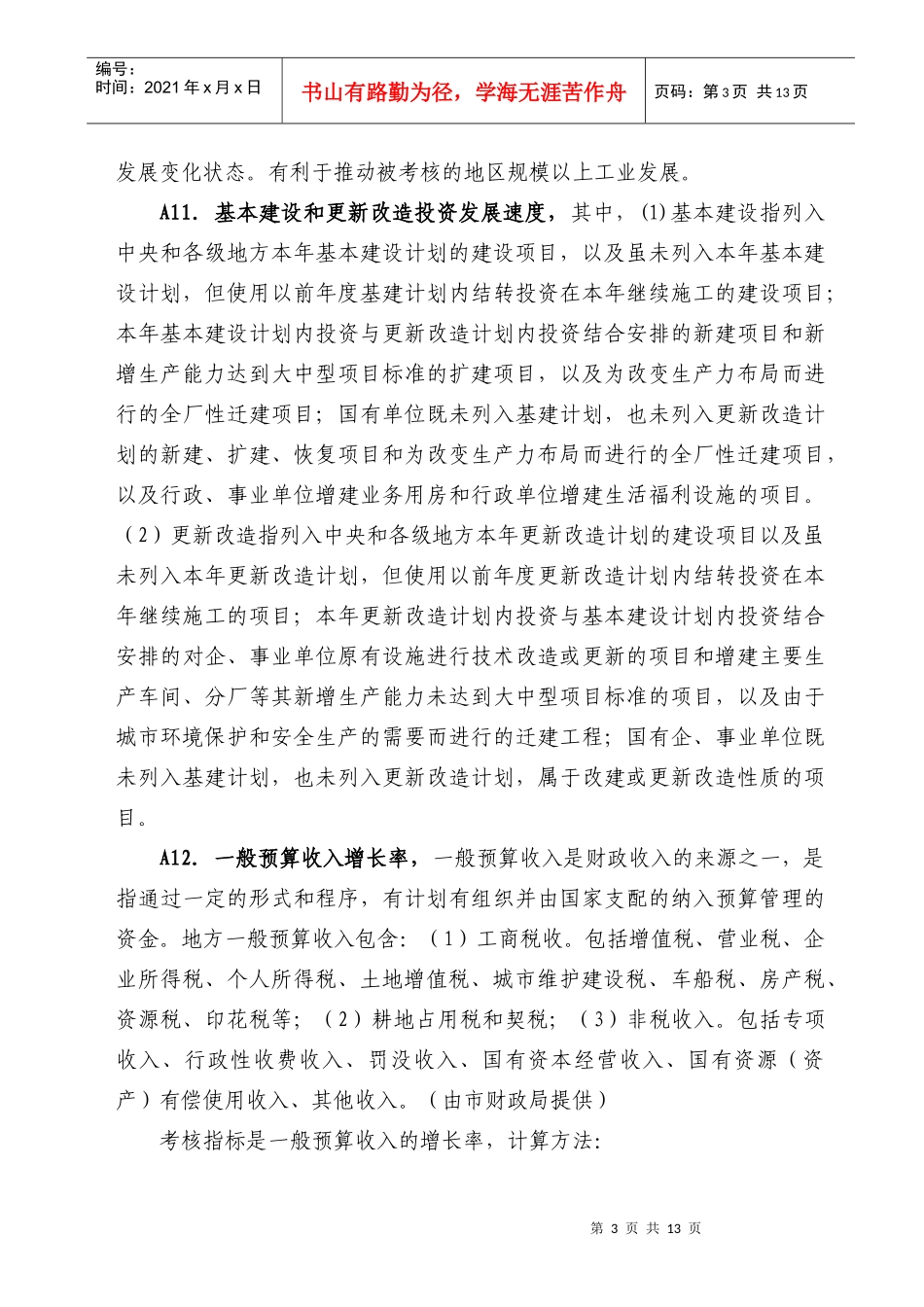 综合考核评价指标体系指标解释及数据来源-附件2：_第3页