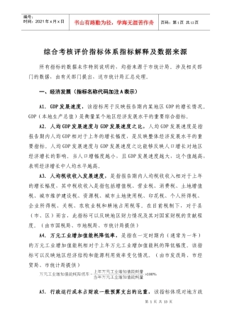 综合考核评价指标体系指标解释及数据来源-附件2：