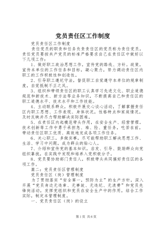 党员责任区工作规章制度
