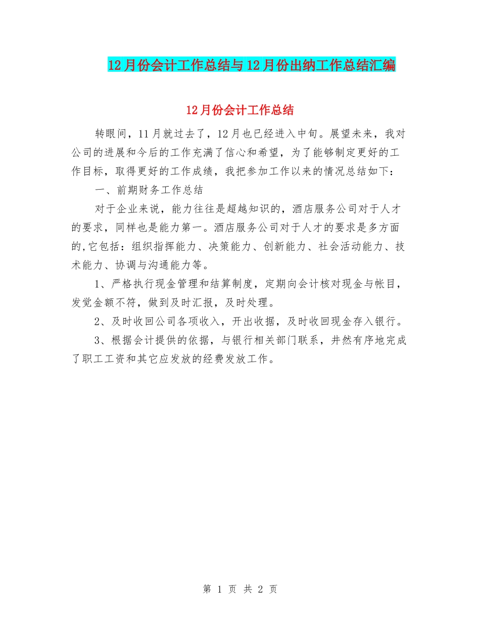 12月份会计工作总结与12月份出纳工作总结汇编_第1页