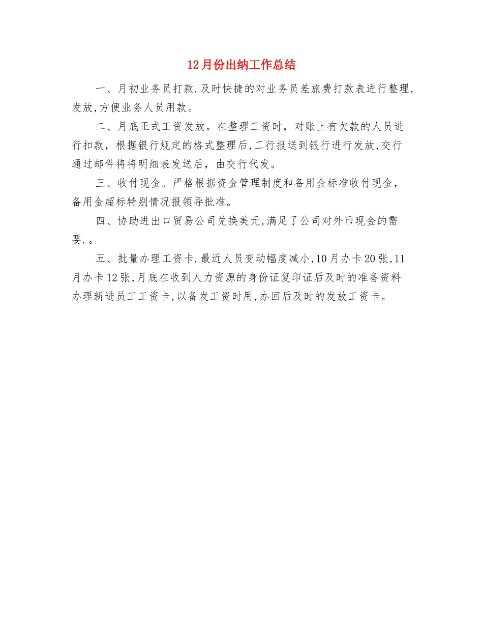 12月份会计工作总结与12月份出纳工作总结汇编_第2页