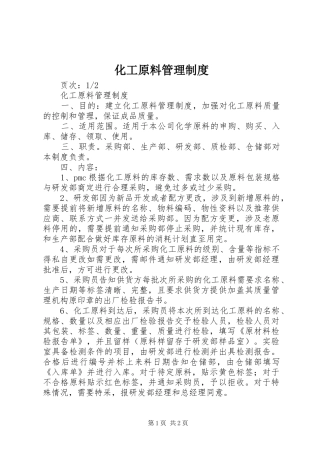 化工原料管理规章制度