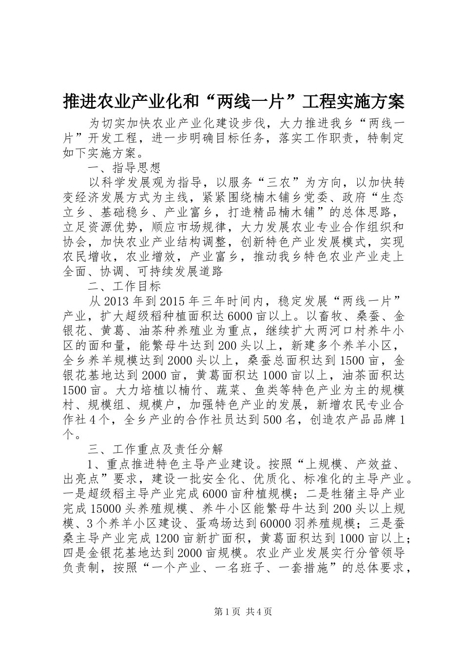 推进农业产业化和“两线一片”工程实施方案_第1页