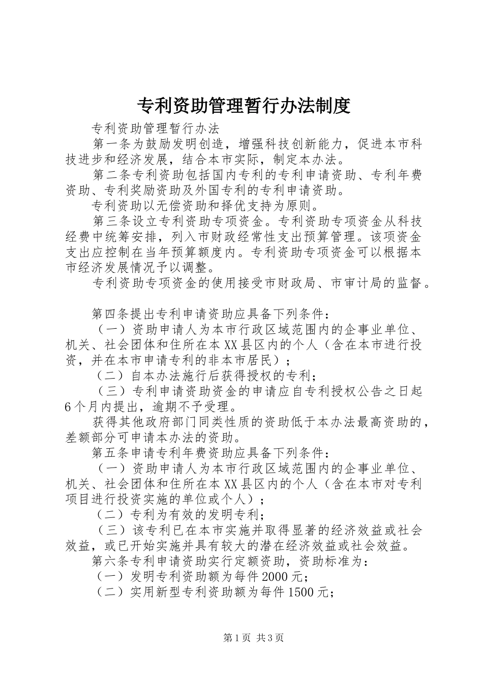 专利资助管理暂行办法规章制度_第1页