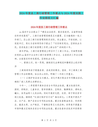 2024年度县工商行政管理工作要点与2024年度双拥工作安排范文汇编