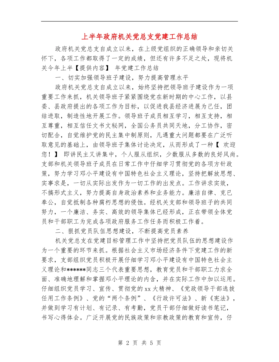 上半年政府机关党总支党建工作总结_第2页