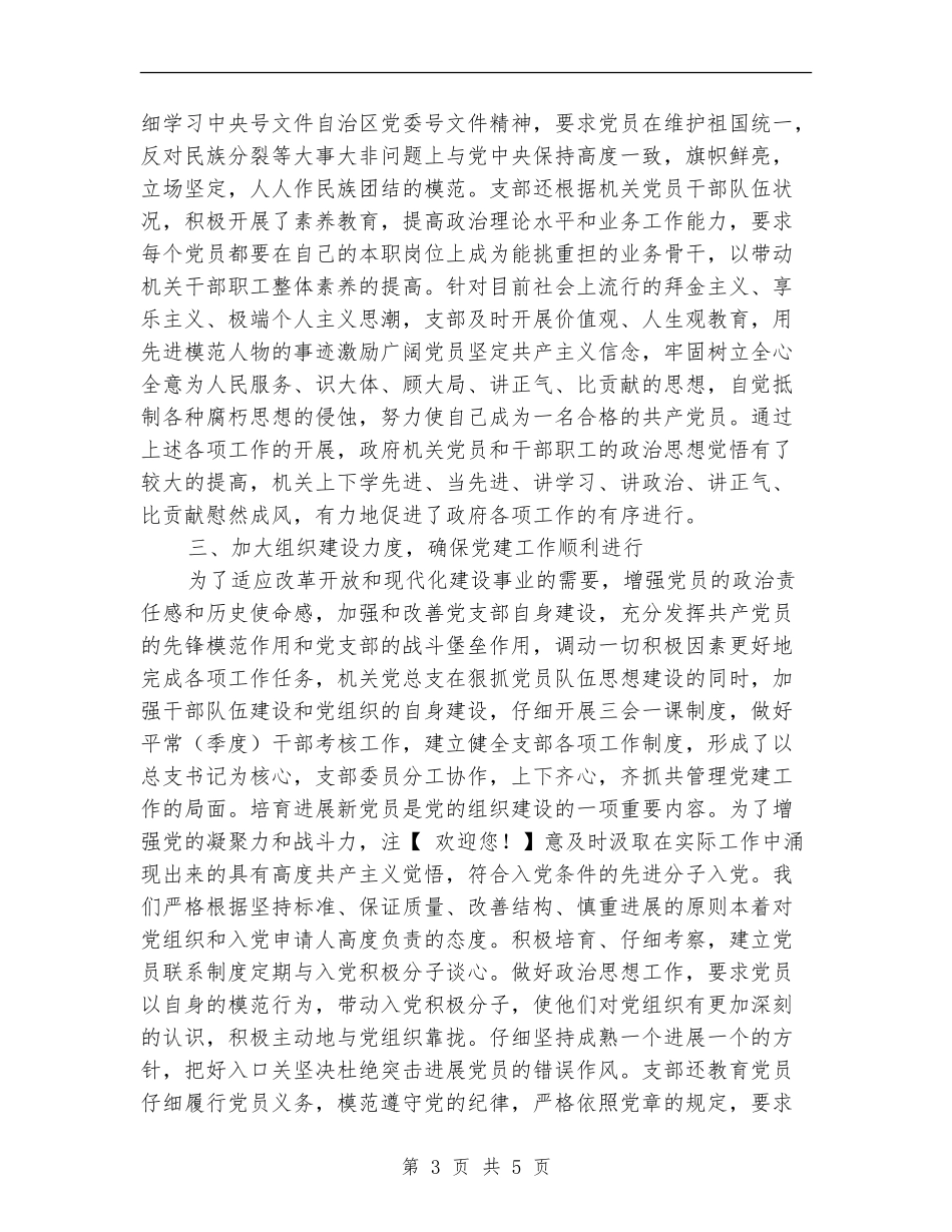 上半年政府机关党总支党建工作总结_第3页