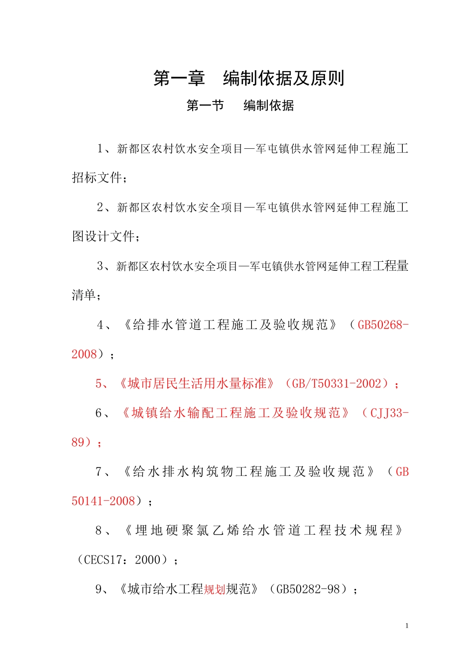 施工组织设计培训教材_第1页
