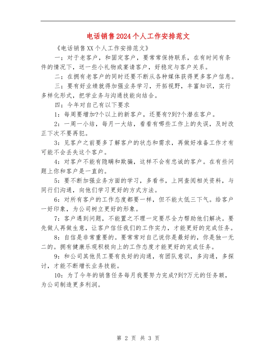 电话销售2024个人工作安排范文_第2页