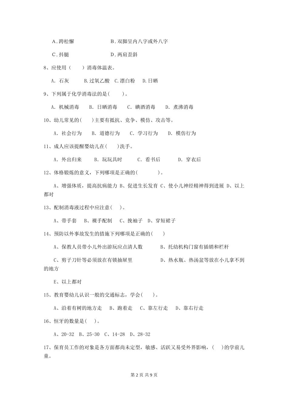 2024版幼儿园大班保育员五级业务技能考试试题试题及解析_第2页