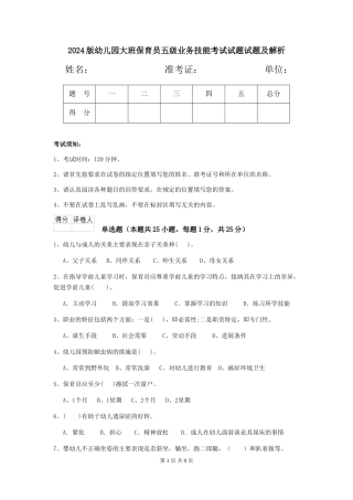 2024版幼儿园大班保育员五级业务技能考试试题试题及解析