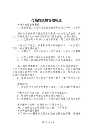 传染病疫情管理规章制度 
