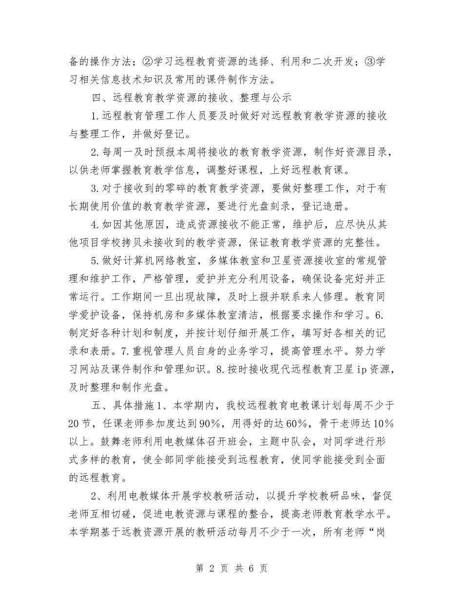 2024远程教育多媒体工作计划与2024远程教育工作计划1汇编_第2页