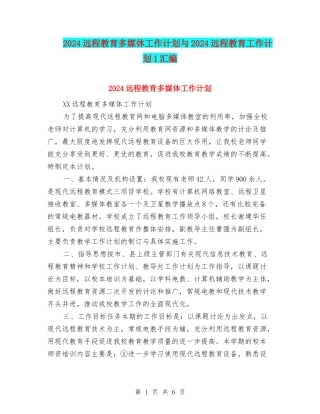 2024远程教育多媒体工作计划与2024远程教育工作计划1汇编