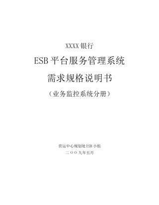 ESB平台服务管理系统V09