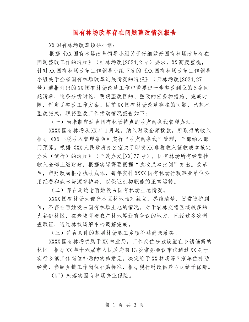 国有林场改革存在问题整改情况报告_第1页