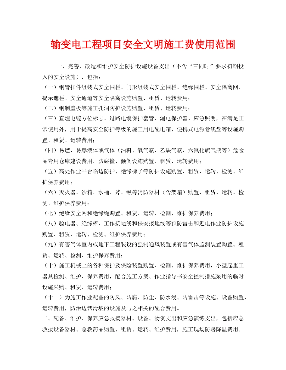 《安全管理》之输变电工程项目安全文明施工费使用范围 _第1页