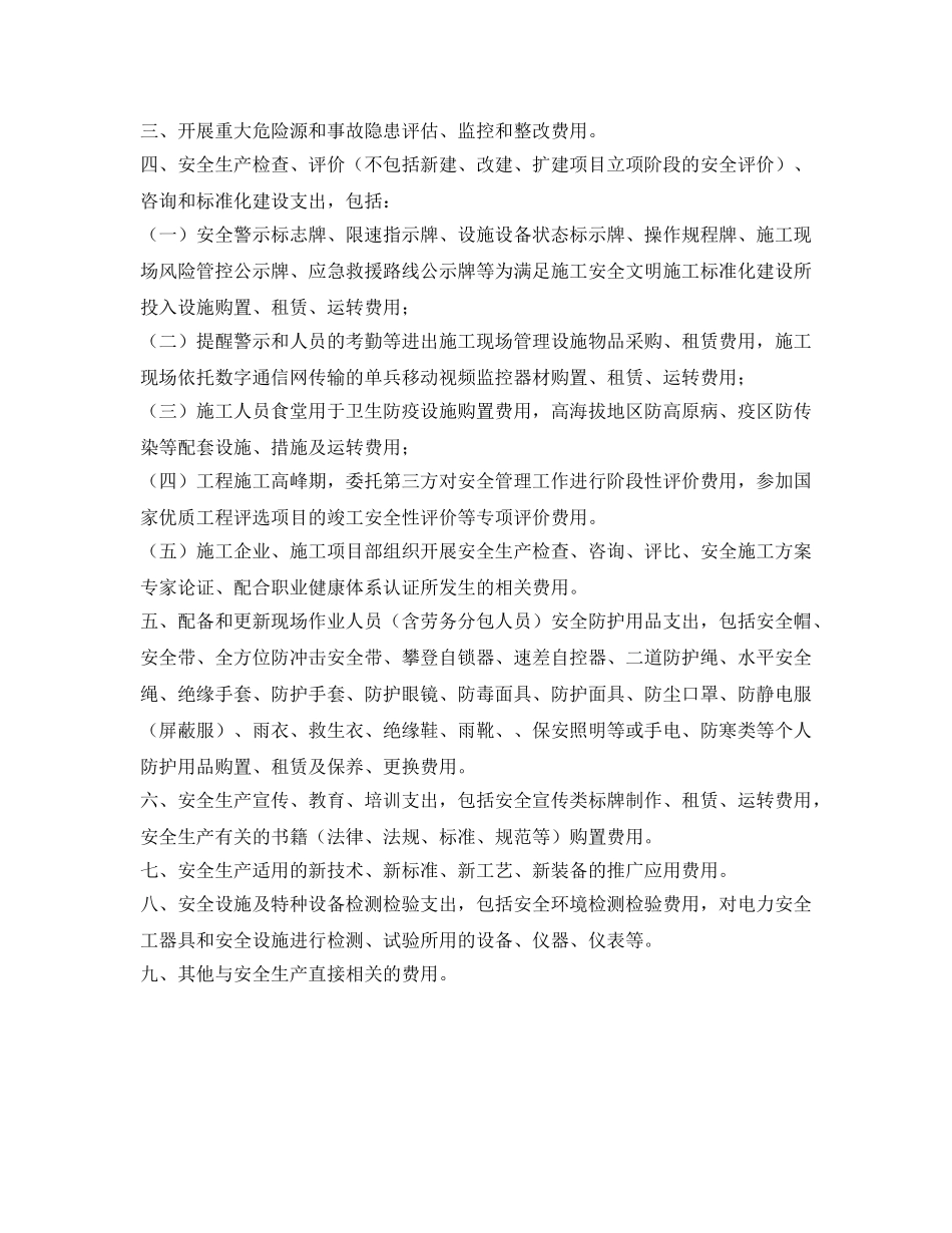 《安全管理》之输变电工程项目安全文明施工费使用范围 _第2页