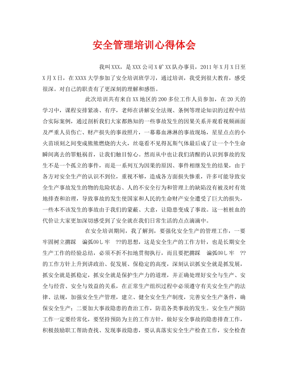 《安全管理文档》之安全管理培训心得体会 _第1页