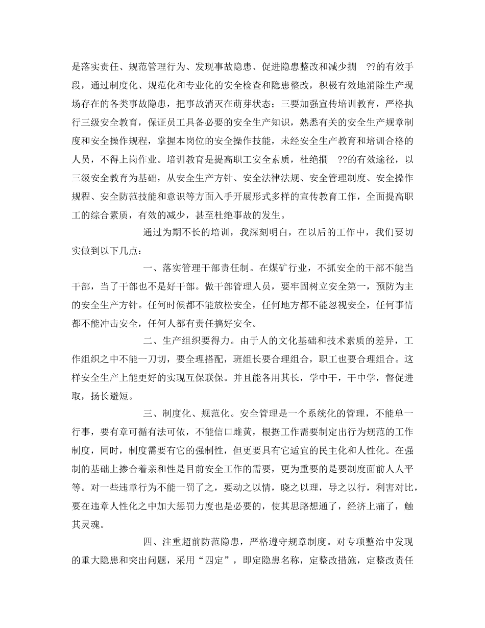 《安全管理文档》之安全管理培训心得体会 _第2页