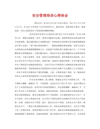 《安全管理文档》之安全管理培训心得体会 