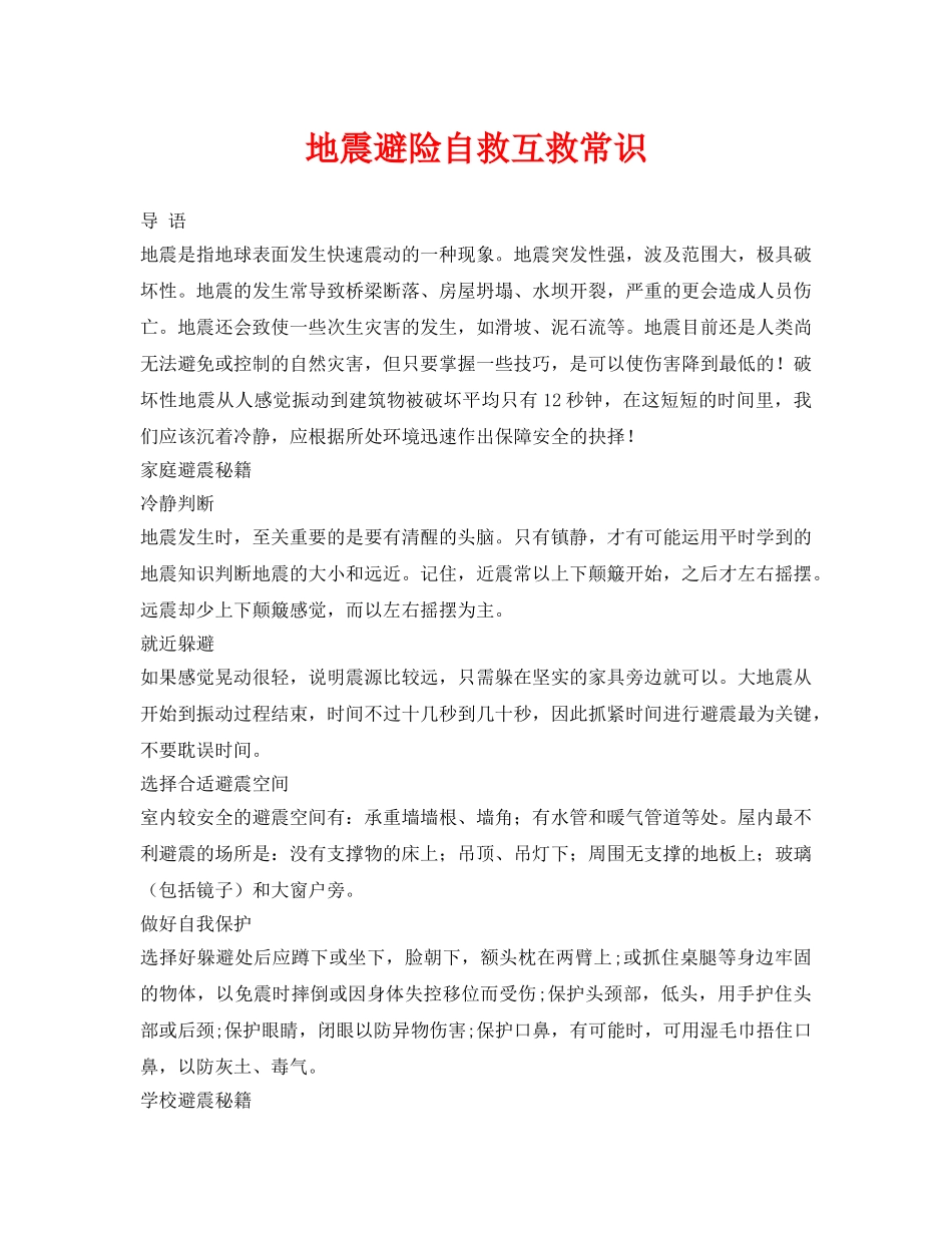 《安全常识-灾害防范》之地震避险自救互救常识 _第1页