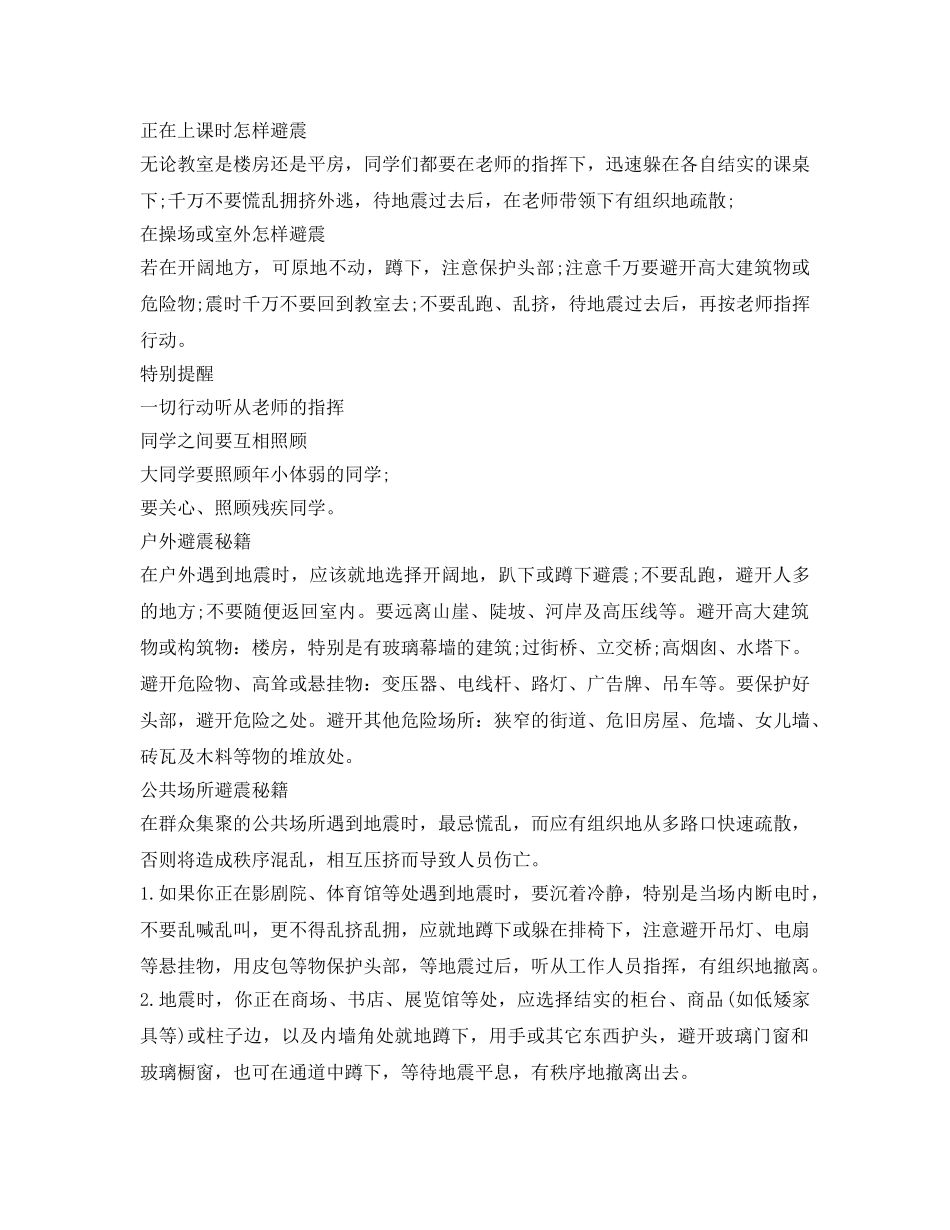 《安全常识-灾害防范》之地震避险自救互救常识 _第2页