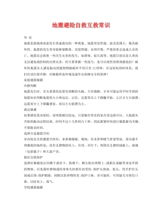 《安全常识-灾害防范》之地震避险自救互救常识 
