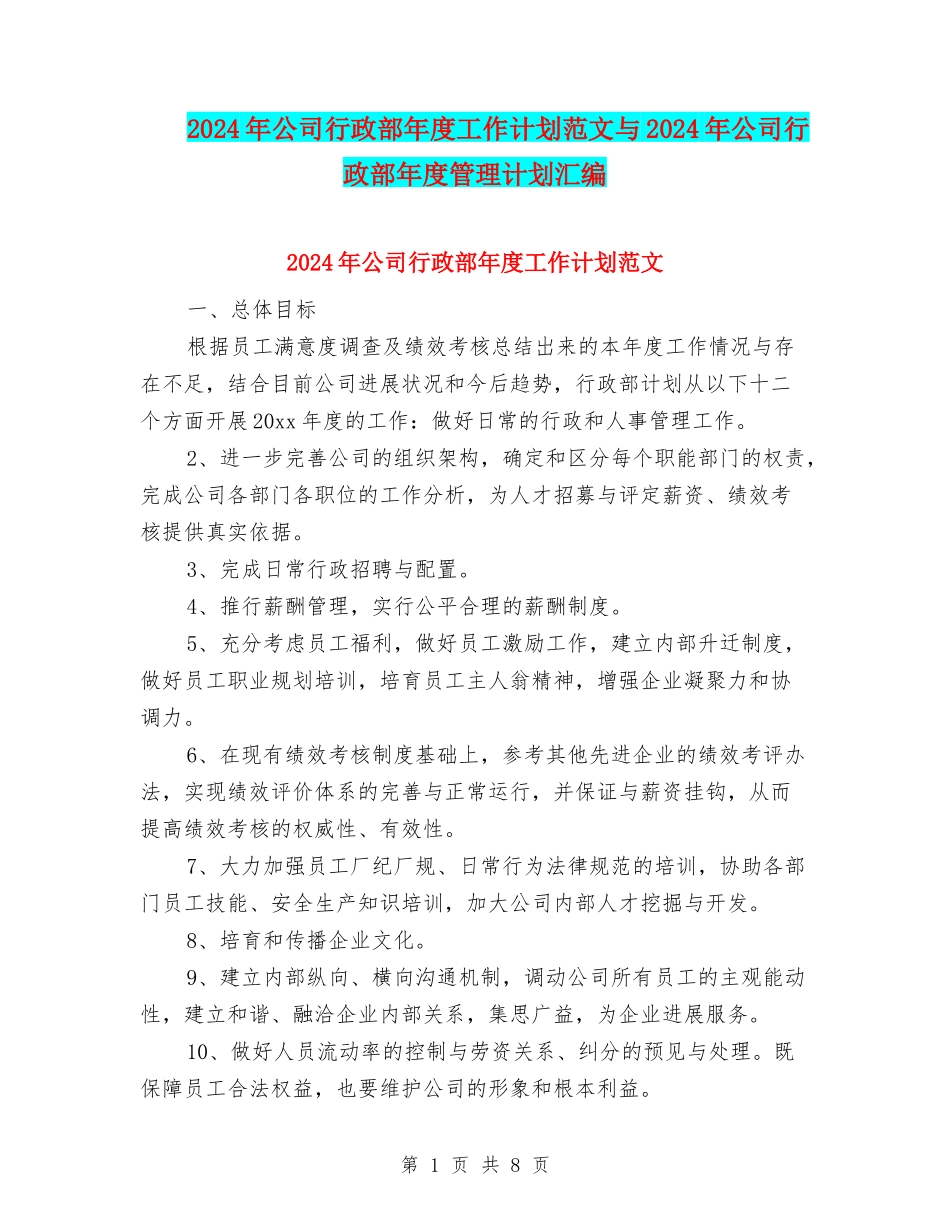2024年公司行政部年度工作计划范文与2024年公司行政部年度管理计划汇编_第1页