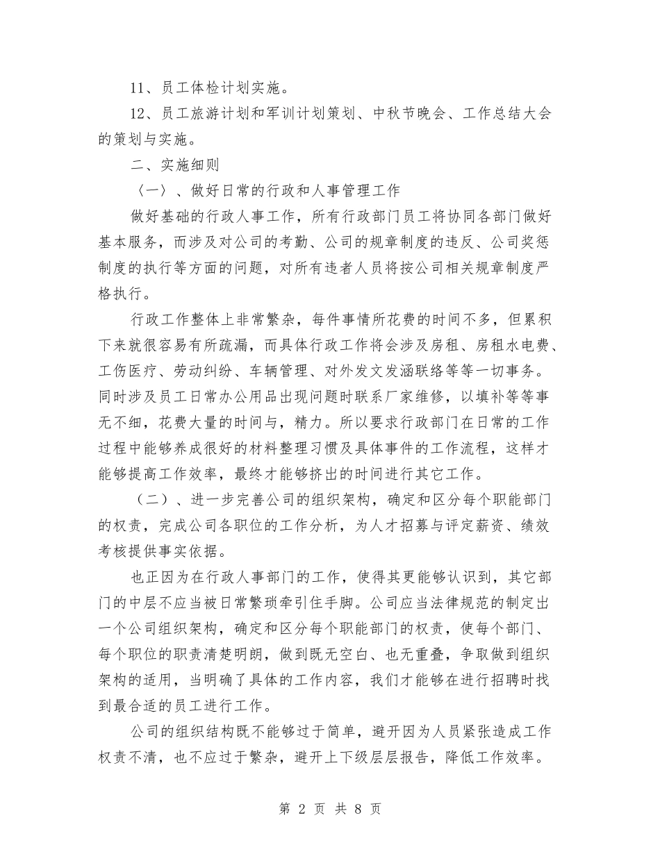 2024年公司行政部年度工作计划范文与2024年公司行政部年度管理计划汇编_第2页