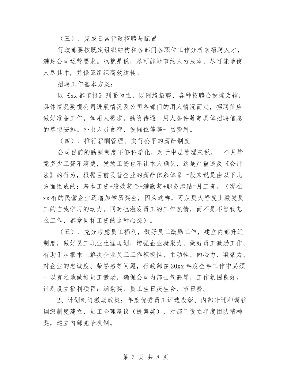 2024年公司行政部年度工作计划范文与2024年公司行政部年度管理计划汇编_第3页