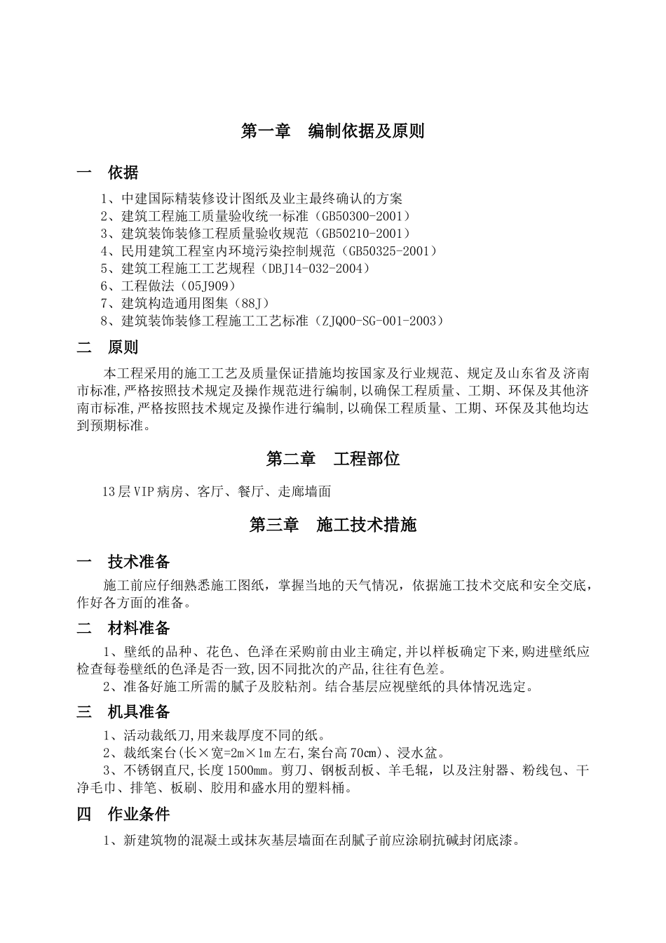 墙面壁纸施工方案_第1页