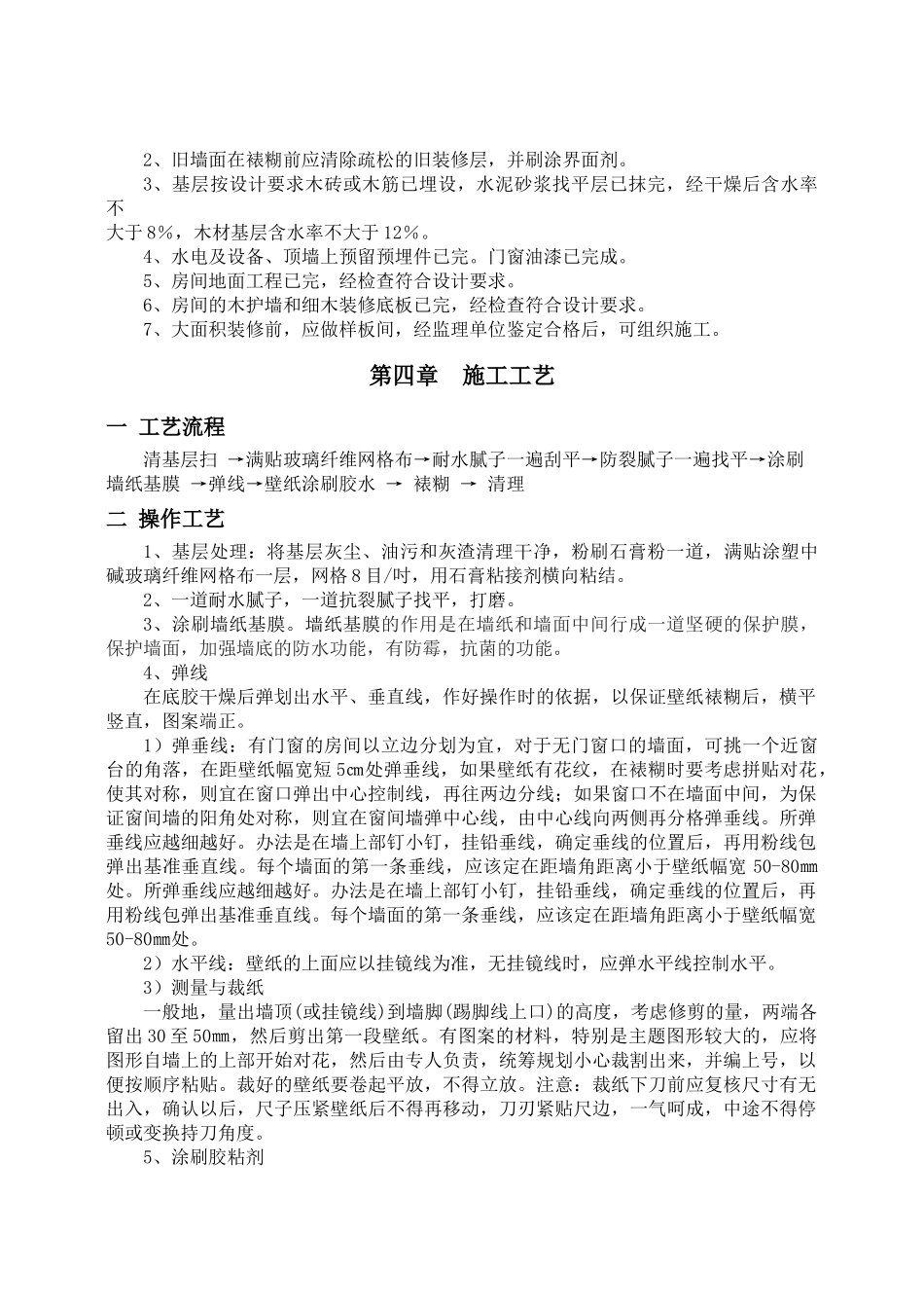 墙面壁纸施工方案_第2页