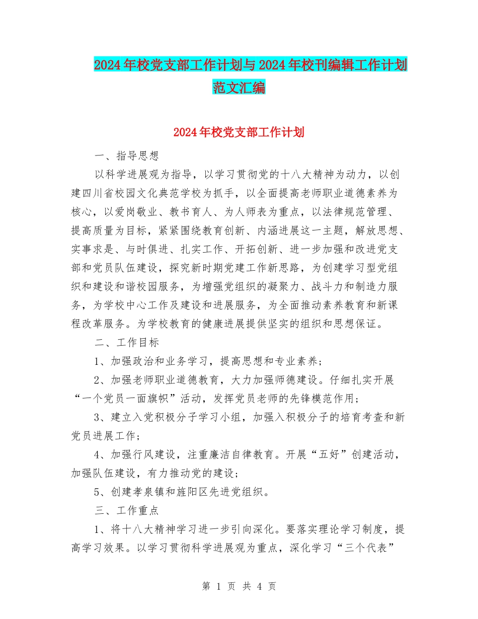 2024年校党支部工作计划与2024年校刊编辑工作计划范文汇编_第1页