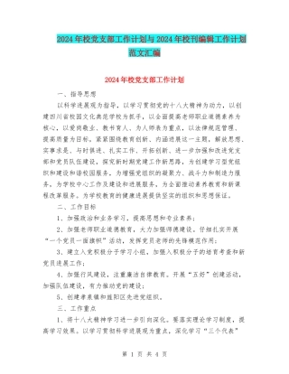 2024年校党支部工作计划与2024年校刊编辑工作计划范文汇编