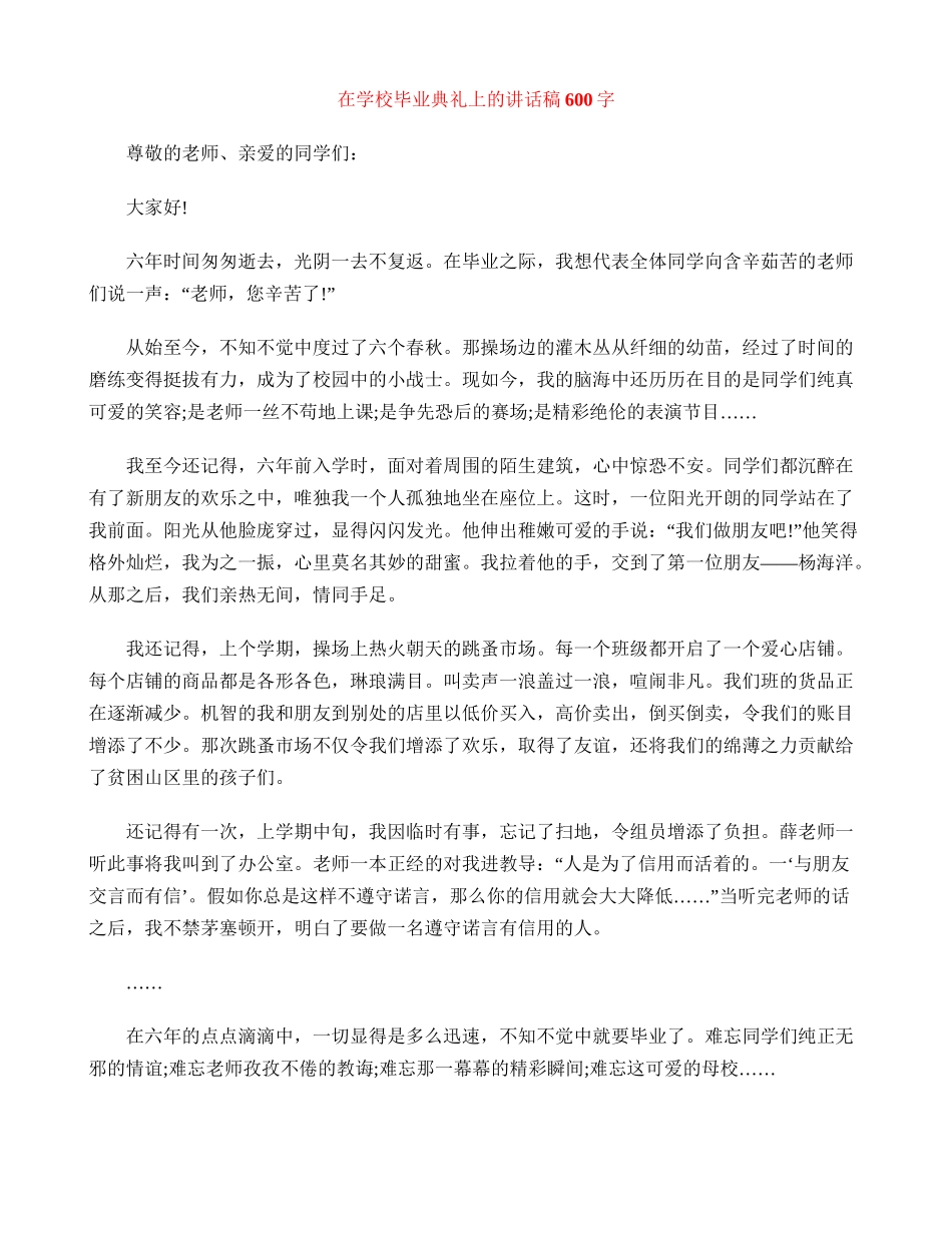 在小学毕业典礼上的讲话稿600字_第1页