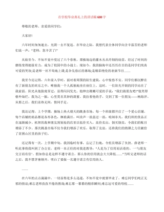在小学毕业典礼上的讲话稿600字