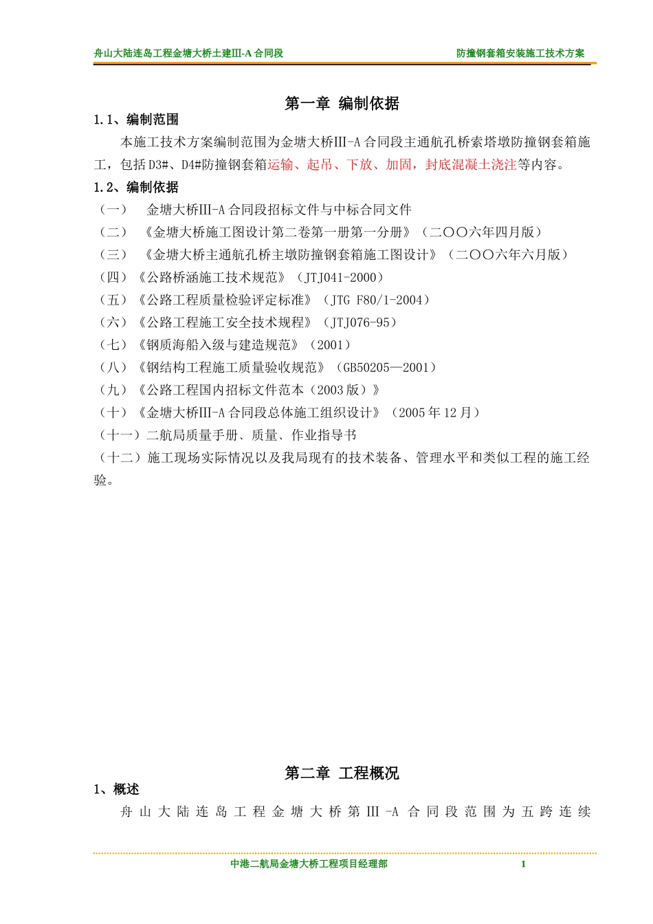 钢套箱安装施工技术方案培训资料_第1页