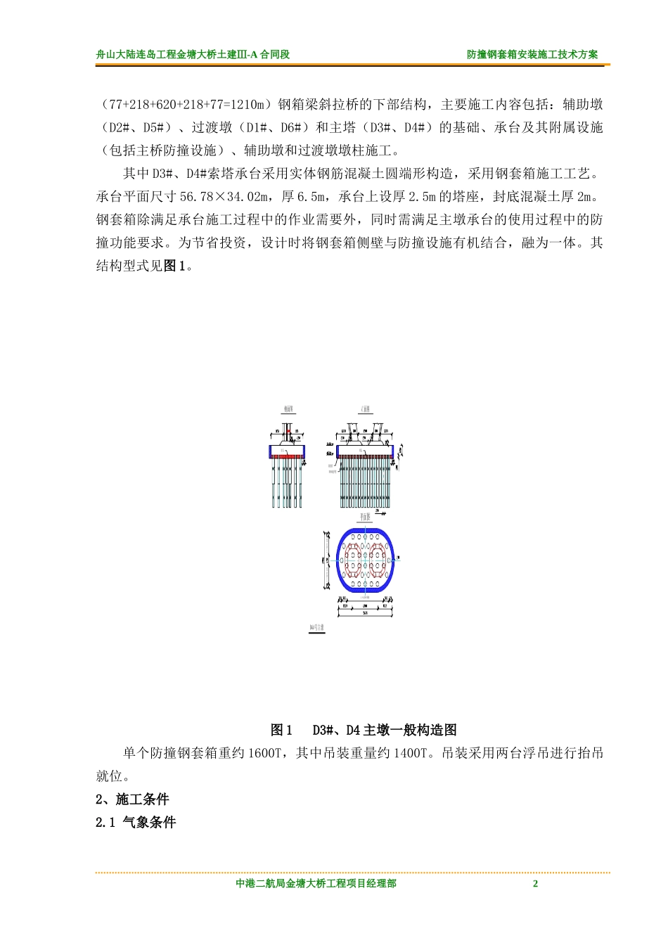 钢套箱安装施工技术方案培训资料_第2页