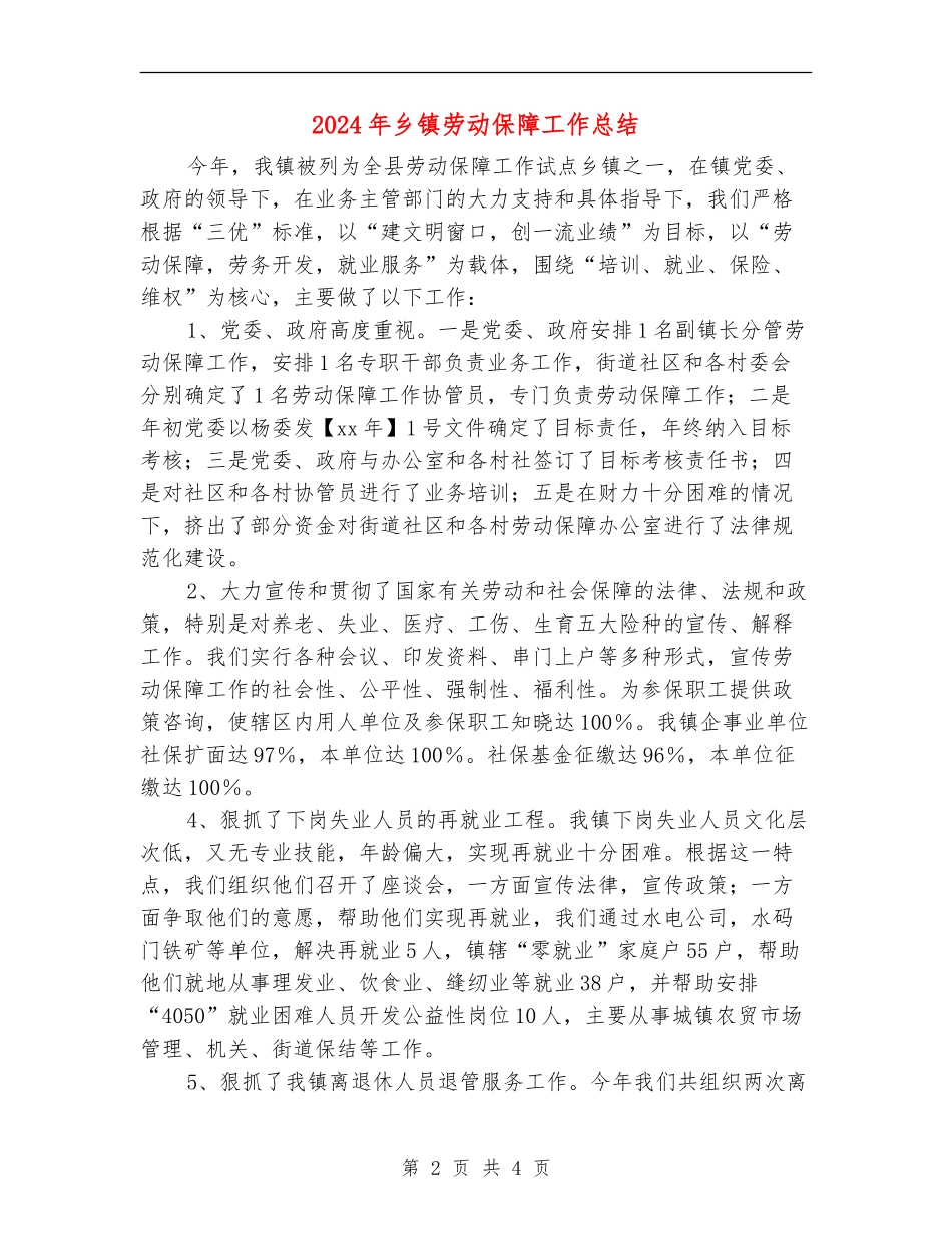 2018年乡镇劳动保障工作总结_第2页