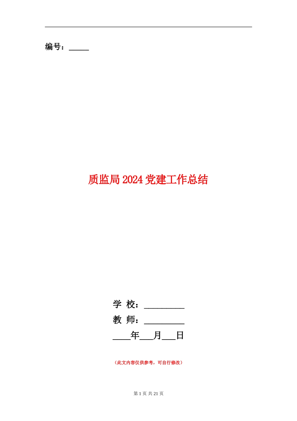 质监局2024党建工作总结_第1页