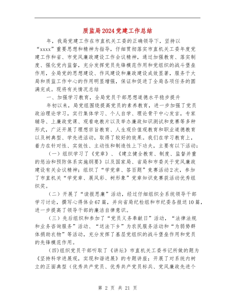 质监局2024党建工作总结_第2页