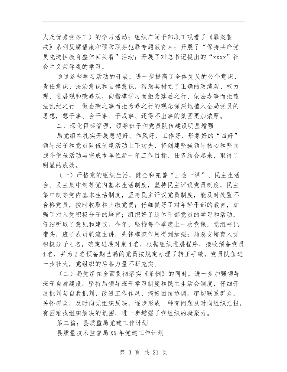 质监局2024党建工作总结_第3页