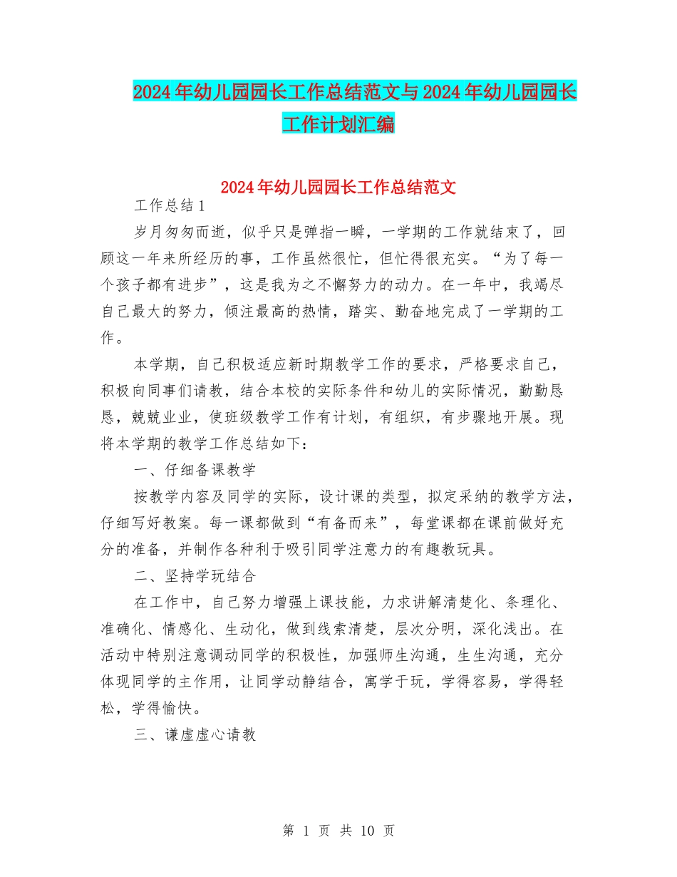 2024年幼儿园园长工作总结范文与2024年幼儿园园长工作计划汇编_第1页