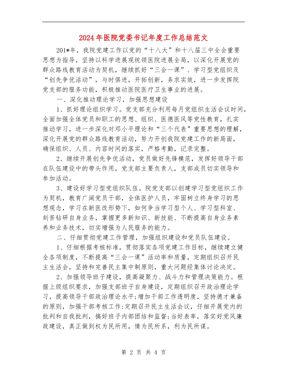 2024年医院党委书记年度工作总结范文_第2页