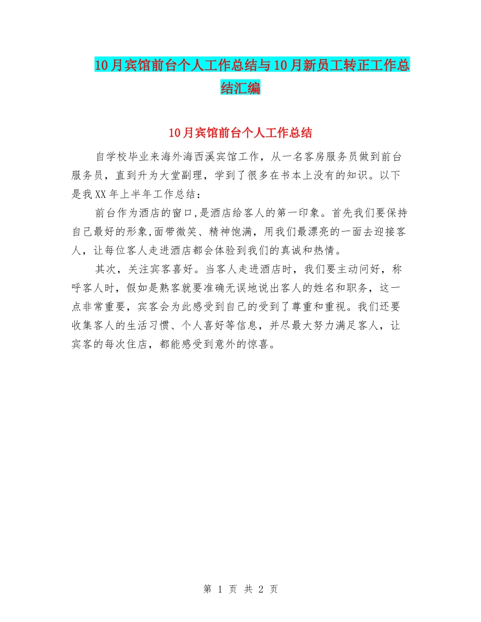 10月宾馆前台个人工作总结与10月新员工转正工作总结汇编_第1页