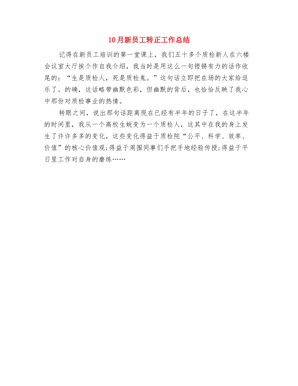 10月宾馆前台个人工作总结与10月新员工转正工作总结汇编_第2页