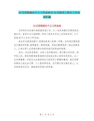 10月宾馆前台个人工作总结与10月新员工转正工作总结汇编