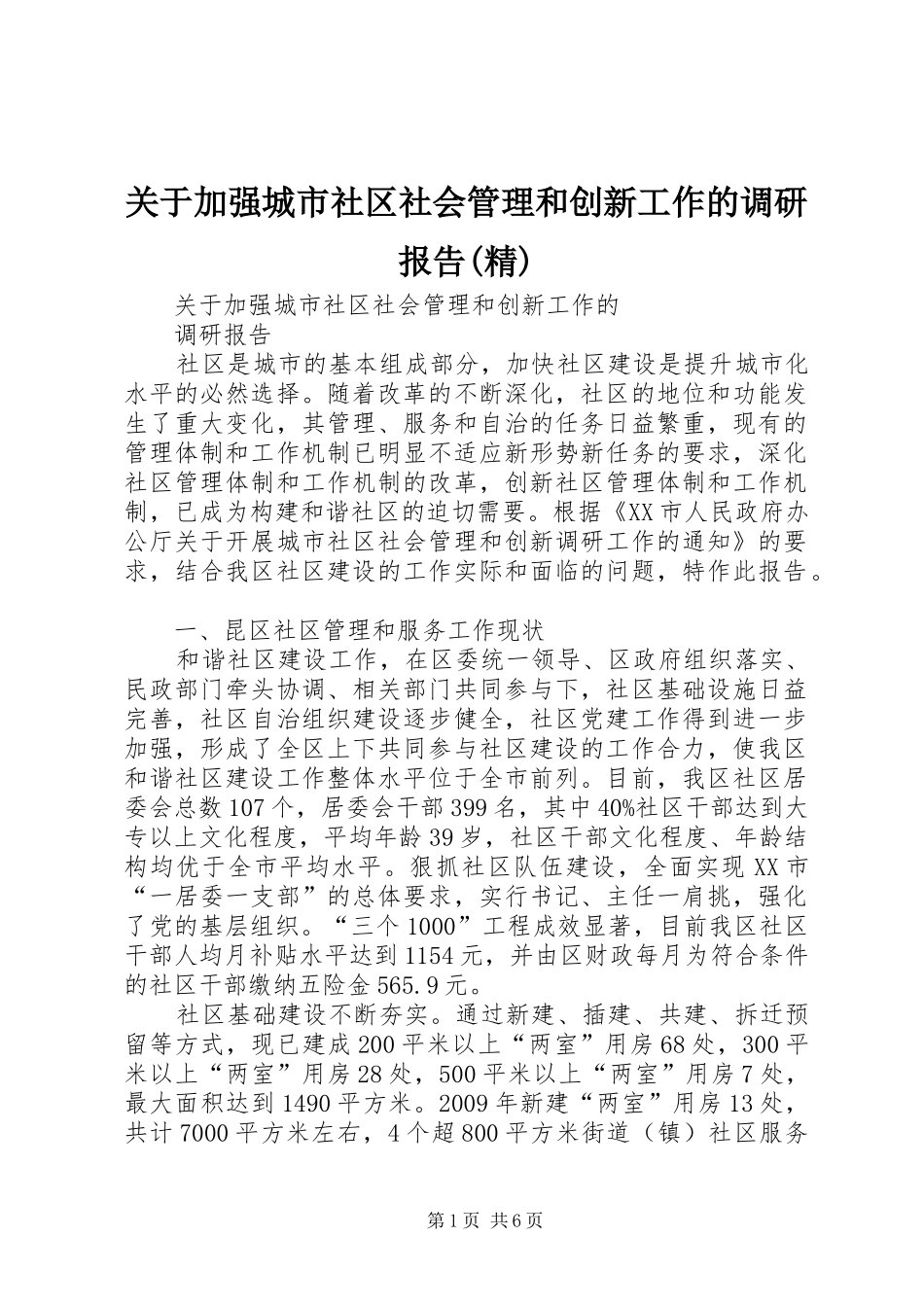 关于加强城市社区社会管理和创新工作的调研报告(精) _第1页