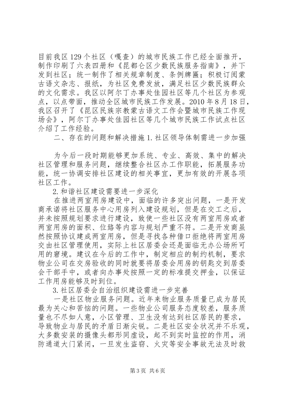 关于加强城市社区社会管理和创新工作的调研报告(精) _第3页